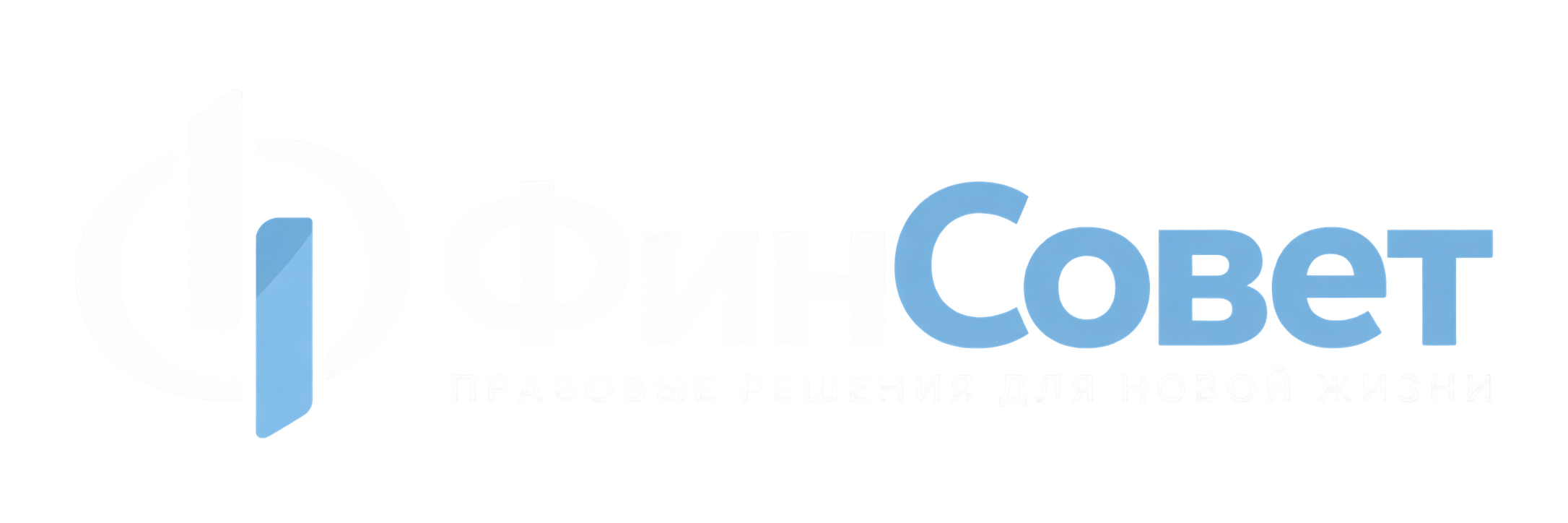 ФинСовет — правовые решения для новой жизни